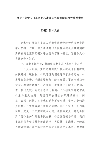 领导干部学习《违反作风建设及其实施细则精神典型案例汇编》研讨发言
