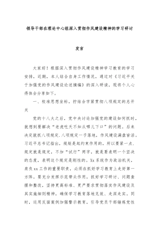 领导干部在理论中心组深入贯彻作风建设精神的学习研讨发言