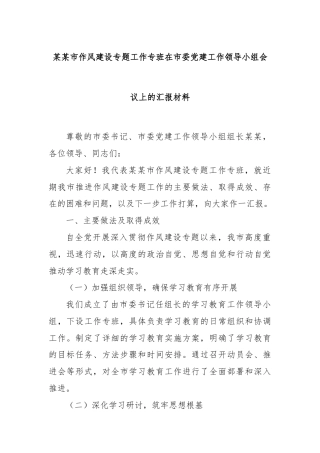 某某市作风建设专题工作专班在市委党建工作领导小组会议上的汇报材料