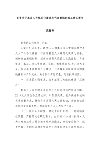 某市关于基层人大规范化建设与代表履职创新工作汇报交流材料