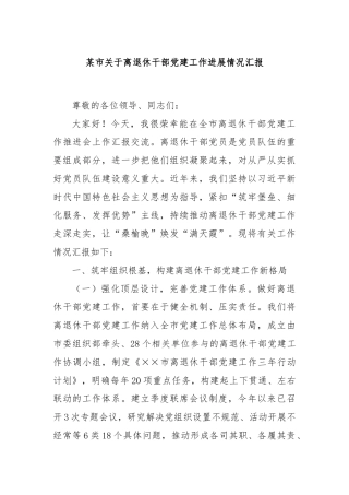 某市关于离退休干部党建工作进展情况汇报