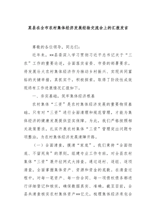 某县在全市农村集体经济发展经验交流会上的汇报发言