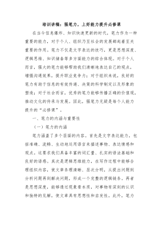培训讲稿：强笔力，上好能力提升必修课