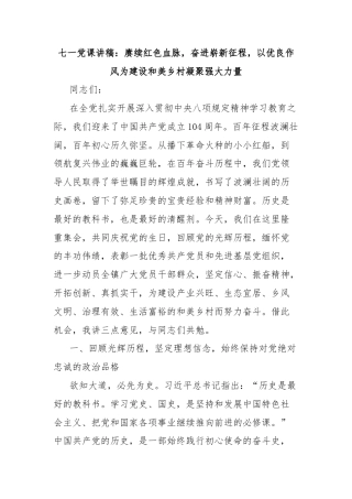 七一党课讲稿：赓续红色血脉，奋进崭新征程，以优良作风为建设和美乡村凝聚强大力量
