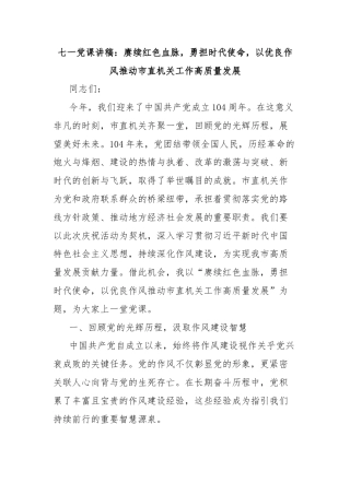 七一党课讲稿：赓续红色血脉，勇担时代使命，以优良作风推动市直机关工作高质量发展