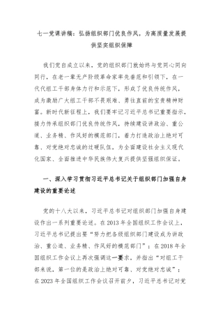 七一党课讲稿：弘扬组织部门优良作风，为高质量发展提供坚实组织保障