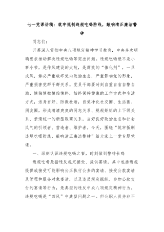 七一党课讲稿：筑牢抵制违规吃喝防线，敲响清正廉洁警钟