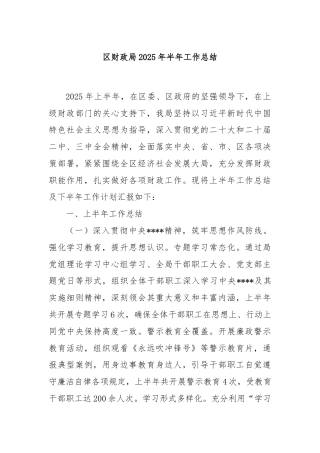 区财政局2025年半年工作总结