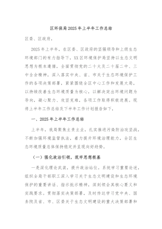 区环保局2025年上半年工作总结