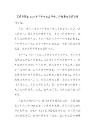 区委书记在2025年下半年生态环保工作部署会上的讲话