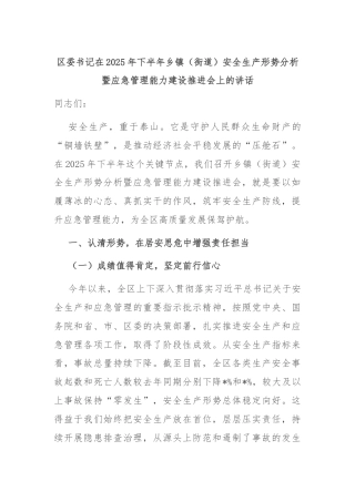 区委书记在2025年下半年乡镇（街道）安全生产形势分析暨应急管理能力建设推进会上的讲话
