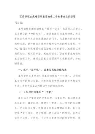 区委书记在党建引领基层治理工作部署会上的讲话