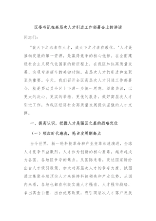 区委书记在高层次人才引进工作部署会上的讲话