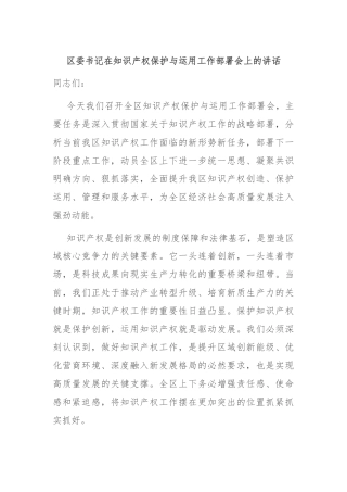 区委书记在知识产权保护与运用工作部署会上的讲话