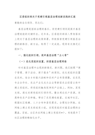 区委组织部关于党建引领基层治理创新实践的汇报
