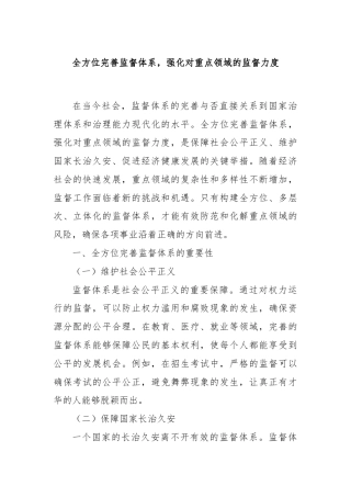 全方位完善监督体系，强化对重点领域的监督力度