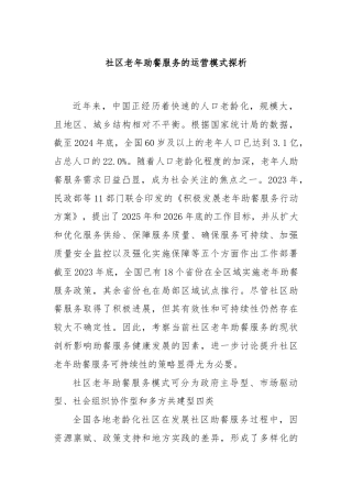 社区老年助餐服务的运营模式探析