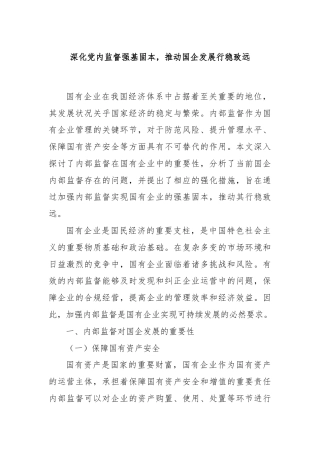 深化党内监督强基固本，推动国企发展行稳致远
