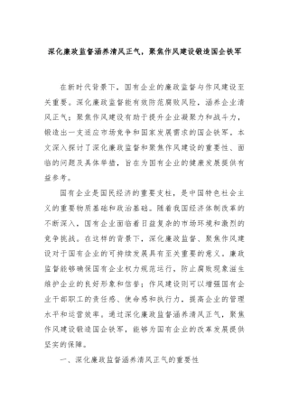 深化廉政监督涵养清风正气，聚焦作风建设锻造国企铁军