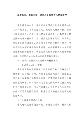 深学笃行，求真务实，锲而不舍落实作风建设精神