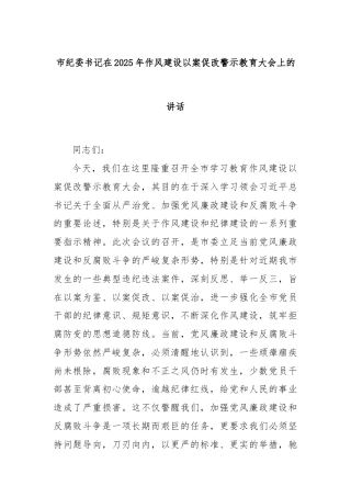 市纪委书记在2025年作风建设以案促改警示教育大会上的讲话