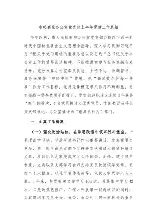 市检察院办公室党支部上半年党建工作总结