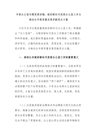 市委办公室专题党课讲稿：做好新时代党委办公室工作为推动全市高质量发展贡献党办力量