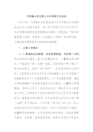 市委编办党支部上半年党建工作总结