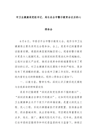 市卫生健康局党组书记、局长在全市警示教育会议后的心得体会