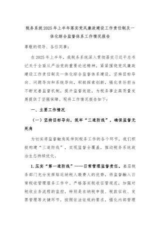 税务系统2025年上半年落实党风廉政建设工作责任制及一体化综合监督体系工作情况报告