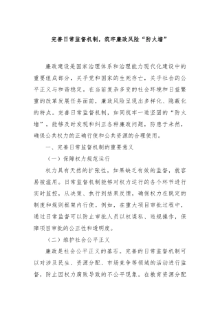 完善日常监督机制，筑牢廉政风险“防火墙”