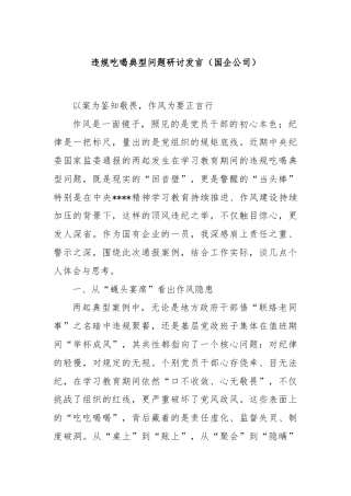 违规吃喝典型问题研讨发言（国企公司）