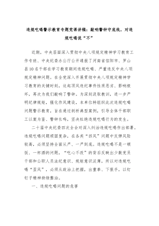 违规吃喝警示教育专题党课讲稿：敲响警钟守底线，对违规吃喝说“不”