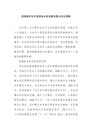 我国城市社区医养结合的创新实践与优化策略