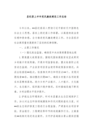 县纪委上半年党风廉政建设工作总结