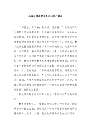 县域经济数智化跃迁的可行路径