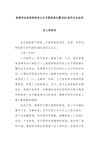 校领导在某学院科技文化节颁奖典礼暨2025届毕业生欢送会上的讲话