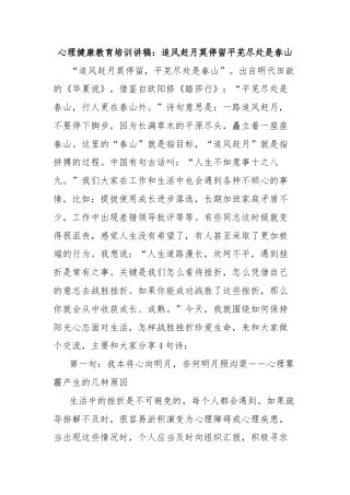 心理健康教育培训讲稿：追风赶月莫停留平芜尽处是春山