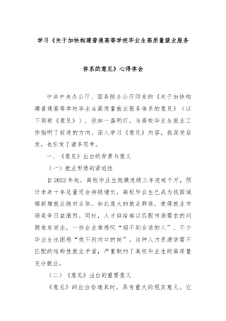 学习《关于加快构建普通高等学校毕业生高质量就业服务体系的意见》心得体会