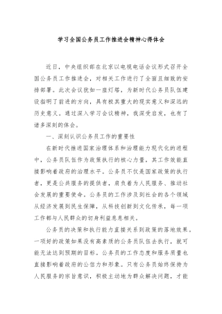 学习全国公务员工作推进会精神心得体会