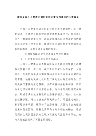 学习全国人大常委会调研组到云南专题调研的心得体会