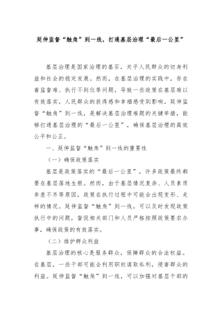 延伸监督“触角”到一线，打通基层治理“最后一公里”