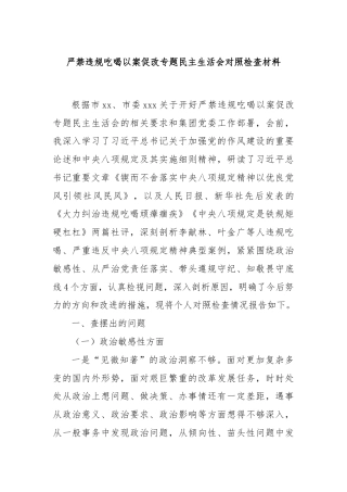 严禁违规吃喝以案促改专题民主生活会对照检查材料