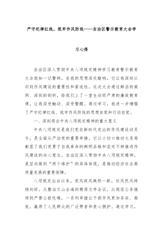 严守纪律红线，筑牢作风防线——自治区警示教育大会学习心得