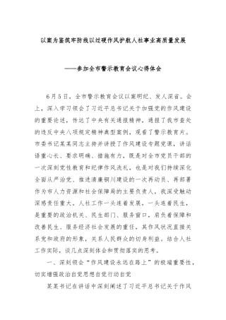 以案为鉴筑牢防线以过硬作风护航人社事业高质量发展——参加全市警示教育会议心得体会