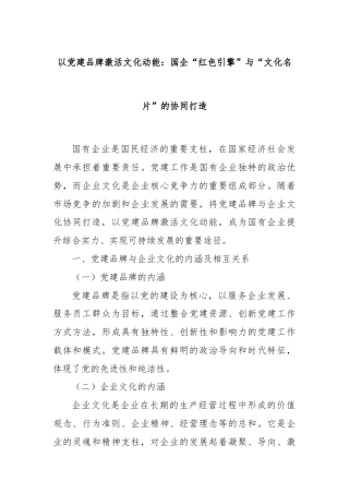 以党建品牌激活文化动能：国企“红色引擎”与“文化名片”的协同打造