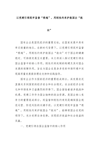 以党建引领筑牢监督“根魂”，用刚性约束护航国企“航向”