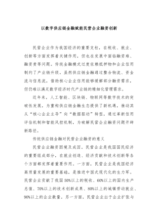以数字供应链金融赋能民营企业融资创新