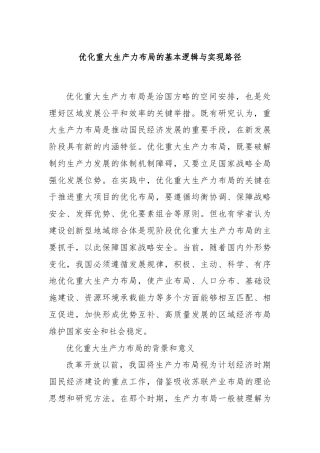 优化重大生产力布局的基本逻辑与实现路径