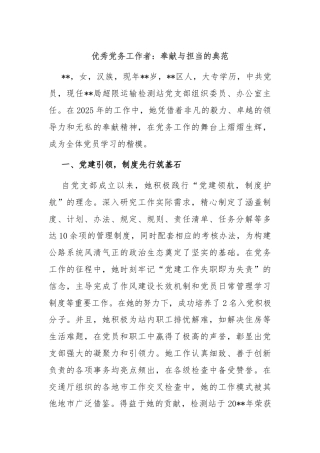 优秀党务工作者：奉献与担当的典范